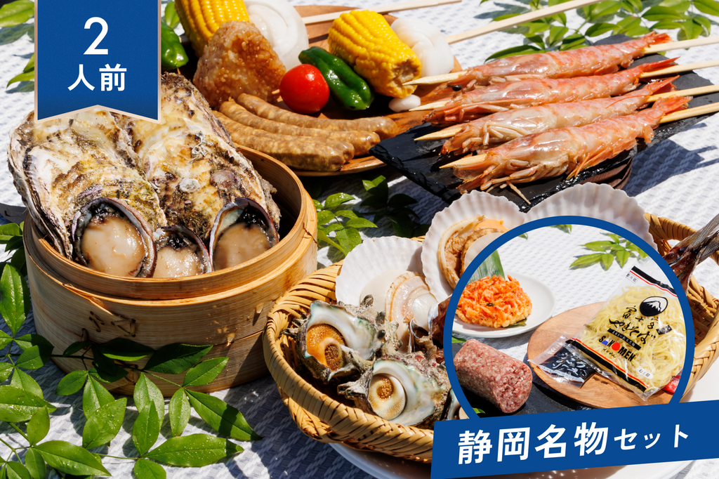 【2人前】伊豆の恵み海鮮BBQセット+静岡名物セット