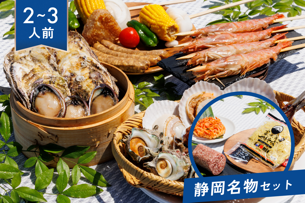 【2~3人前】伊豆の恵み海鮮BBQセット＋静岡名物セット