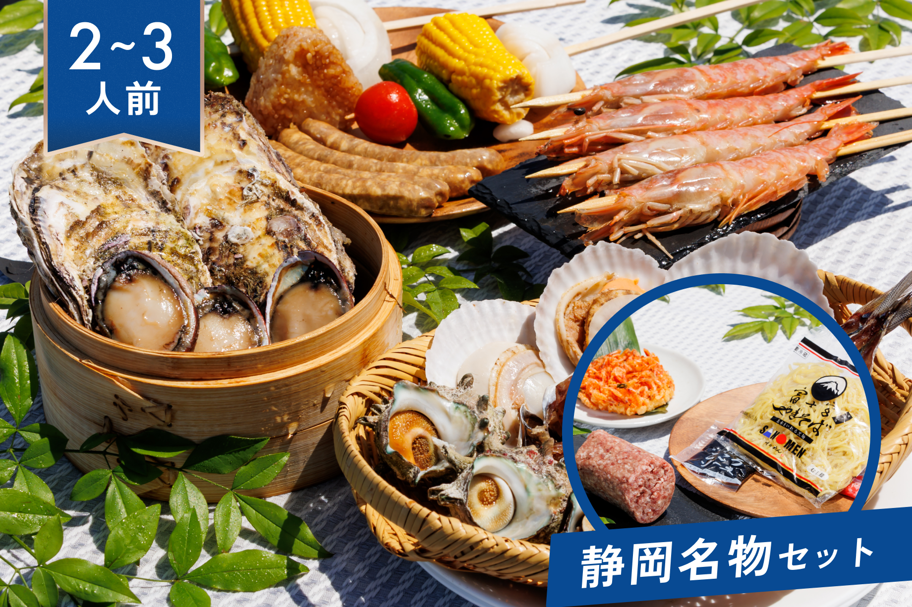 【2~3人前】伊豆の恵み海鮮BBQセット＋静岡名物セット